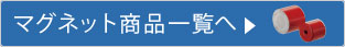 マグネット一覧へ